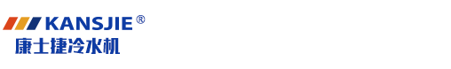 螺桿式冷水機-工業-水冷式-風冷式冷水機組-制冷機組